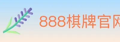 888棋牌官网 logo